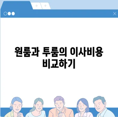 충청남도 금산군 군북면 포장이사비용 | 견적 | 원룸 | 투룸 | 1톤트럭 | 비교 | 월세 | 아파트 | 2024 후기