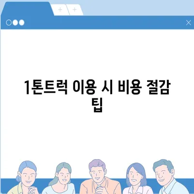 전라북도 군산시 개정동 포장이사비용 | 견적 | 원룸 | 투룸 | 1톤트럭 | 비교 | 월세 | 아파트 | 2024 후기