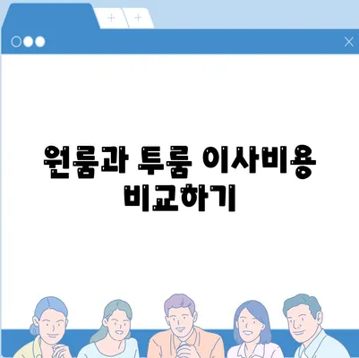 경기도 포천시 군내면 포장이사비용 | 견적 | 원룸 | 투룸 | 1톤트럭 | 비교 | 월세 | 아파트 | 2024 후기