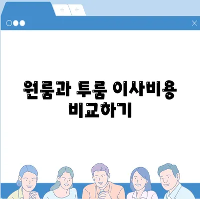 부산시 금정구 장전3동 포장이사비용 | 견적 | 원룸 | 투룸 | 1톤트럭 | 비교 | 월세 | 아파트 | 2024 후기