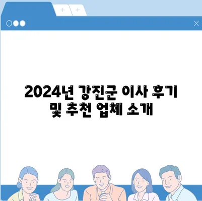 전라남도 강진군 도암면 포장이사비용 | 견적 | 원룸 | 투룸 | 1톤트럭 | 비교 | 월세 | 아파트 | 2024 후기