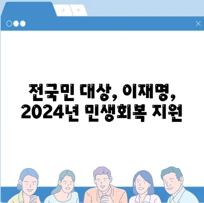 제주도 제주시 삼도2동 민생회복지원금 | 신청 | 신청방법 | 대상 | 지급일 | 사용처 | 전국민 | 이재명 | 2024