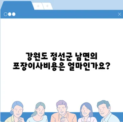 강원도 정선군 남면 포장이사비용 | 견적 | 원룸 | 투룸 | 1톤트럭 | 비교 | 월세 | 아파트 | 2024 후기