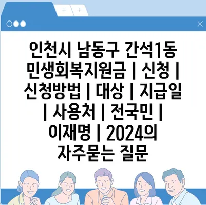 인천시 남동구 간석1동 민생회복지원금 | 신청 | 신청방법 | 대상 | 지급일 | 사용처 | 전국민 | 이재명 | 2024