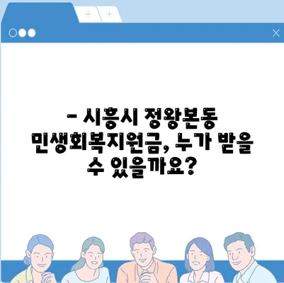 경기도 시흥시 정왕본동 민생회복지원금 | 신청 | 신청방법 | 대상 | 지급일 | 사용처 | 전국민 | 이재명 | 2024