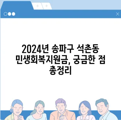 서울시 송파구 석촌동 민생회복지원금 | 신청 | 신청방법 | 대상 | 지급일 | 사용처 | 전국민 | 이재명 | 2024