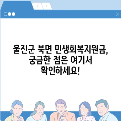 경상북도 울진군 북면 민생회복지원금 | 신청 | 신청방법 | 대상 | 지급일 | 사용처 | 전국민 | 이재명 | 2024