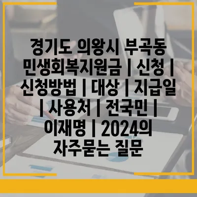 경기도 의왕시 부곡동 민생회복지원금 | 신청 | 신청방법 | 대상 | 지급일 | 사용처 | 전국민 | 이재명 | 2024