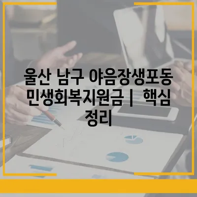 울산시 남구 야음장생포동 민생회복지원금 | 신청 | 신청방법 | 대상 | 지급일 | 사용처 | 전국민 | 이재명 | 2024