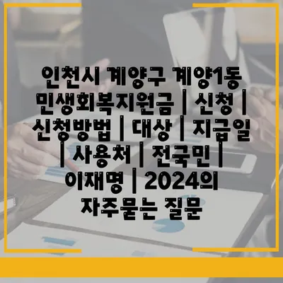 인천시 계양구 계양1동 민생회복지원금 | 신청 | 신청방법 | 대상 | 지급일 | 사용처 | 전국민 | 이재명 | 2024