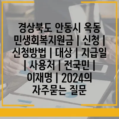 경상북도 안동시 옥동 민생회복지원금 | 신청 | 신청방법 | 대상 | 지급일 | 사용처 | 전국민 | 이재명 | 2024