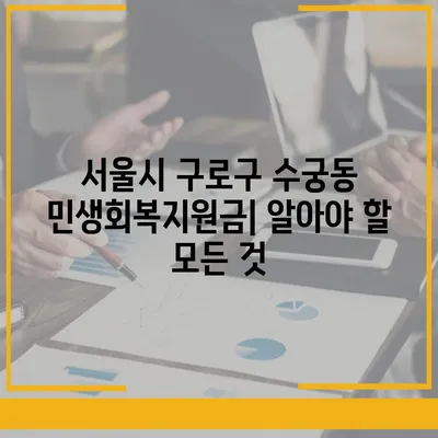 서울시 구로구 수궁동 민생회복지원금 | 신청 | 신청방법 | 대상 | 지급일 | 사용처 | 전국민 | 이재명 | 2024