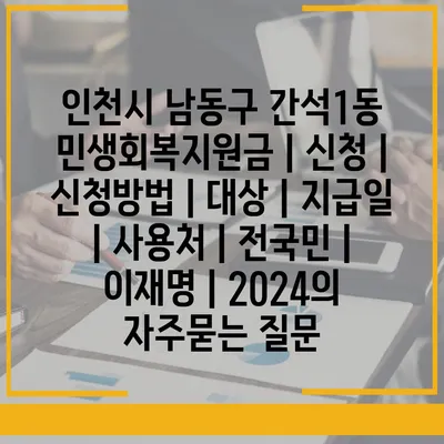 인천시 남동구 간석1동 민생회복지원금 | 신청 | 신청방법 | 대상 | 지급일 | 사용처 | 전국민 | 이재명 | 2024