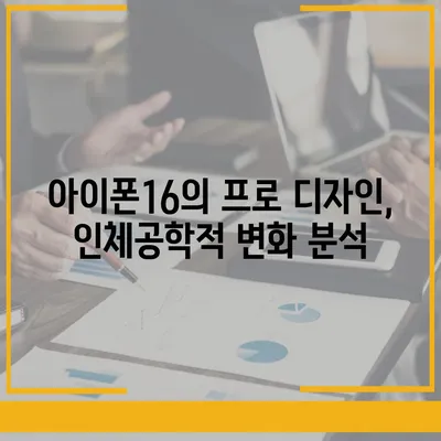 아이폰16 출시일 프로 디자인 변화 방향