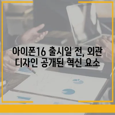 아이폰16 출시일 프로 디자인 변화 방향