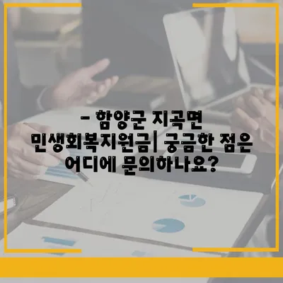 경상남도 함양군 지곡면 민생회복지원금 | 신청 | 신청방법 | 대상 | 지급일 | 사용처 | 전국민 | 이재명 | 2024