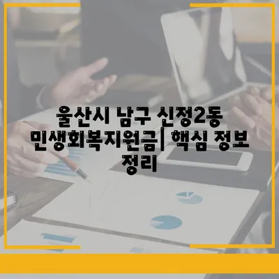 울산시 남구 신정2동 민생회복지원금 | 신청 | 신청방법 | 대상 | 지급일 | 사용처 | 전국민 | 이재명 | 2024