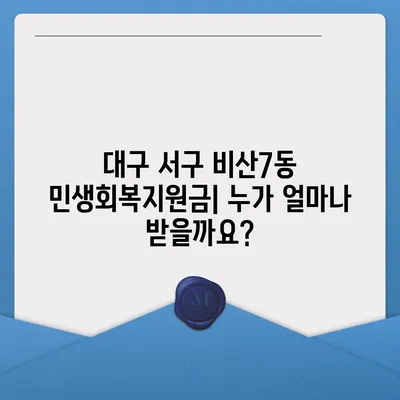 대구시 서구 비산7동 민생회복지원금 | 신청 | 신청방법 | 대상 | 지급일 | 사용처 | 전국민 | 이재명 | 2024