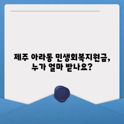 제주도 제주시 아라동 민생회복지원금 | 신청 | 신청방법 | 대상 | 지급일 | 사용처 | 전국민 | 이재명 | 2024