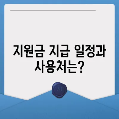 전라남도 구례군 간전면 민생회복지원금 | 신청 | 신청방법 | 대상 | 지급일 | 사용처 | 전국민 | 이재명 | 2024