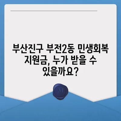 부산시 부산진구 부전2동 민생회복지원금 | 신청 | 신청방법 | 대상 | 지급일 | 사용처 | 전국민 | 이재명 | 2024