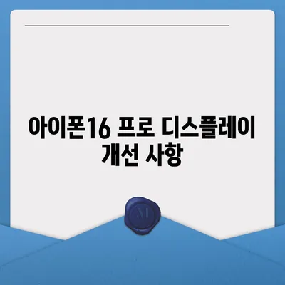 아이폰16 프로 Pro 출시일 및 디자인