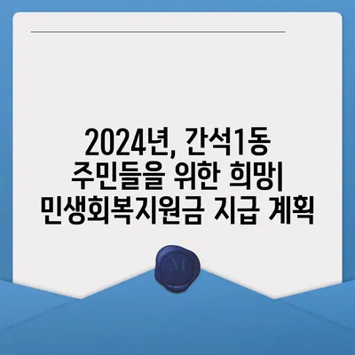 인천시 남동구 간석1동 민생회복지원금 | 신청 | 신청방법 | 대상 | 지급일 | 사용처 | 전국민 | 이재명 | 2024