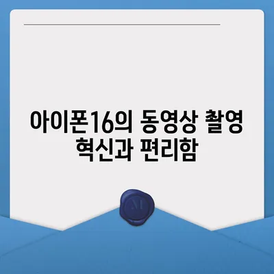 아이폰16 카메라 | 사진 촬영에 혁명을 일으킬 새로운 기능