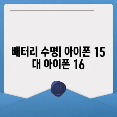 아이폰 15 대 아이폰 16 스펙 비교표 공개