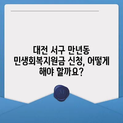 대전시 서구 만년동 민생회복지원금 | 신청 | 신청방법 | 대상 | 지급일 | 사용처 | 전국민 | 이재명 | 2024