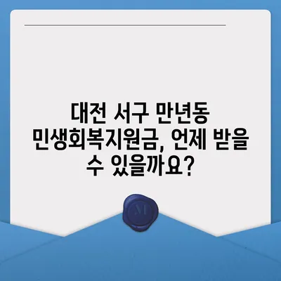 대전시 서구 만년동 민생회복지원금 | 신청 | 신청방법 | 대상 | 지급일 | 사용처 | 전국민 | 이재명 | 2024