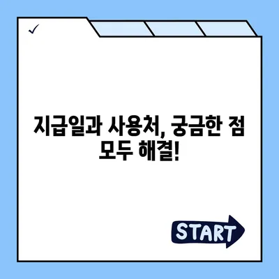 경상남도 사천시 남양동 민생회복지원금 | 신청 | 신청방법 | 대상 | 지급일 | 사용처 | 전국민 | 이재명 | 2024