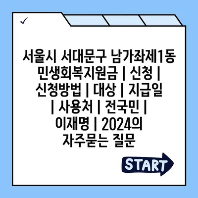 서울시 서대문구 남가좌제1동 민생회복지원금 | 신청 | 신청방법 | 대상 | 지급일 | 사용처 | 전국민 | 이재명 | 2024