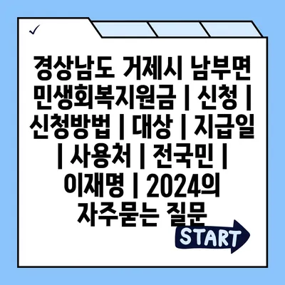 경상남도 거제시 남부면 민생회복지원금 | 신청 | 신청방법 | 대상 | 지급일 | 사용처 | 전국민 | 이재명 | 2024