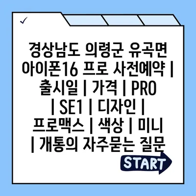 경상남도 의령군 유곡면 아이폰16 프로 사전예약 | 출시일 | 가격 | PRO | SE1 | 디자인 | 프로맥스 | 색상 | 미니 | 개통