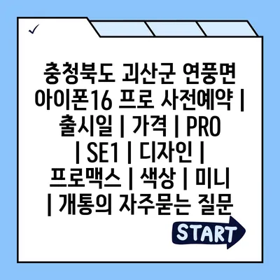 충청북도 괴산군 연풍면 아이폰16 프로 사전예약 | 출시일 | 가격 | PRO | SE1 | 디자인 | 프로맥스 | 색상 | 미니 | 개통