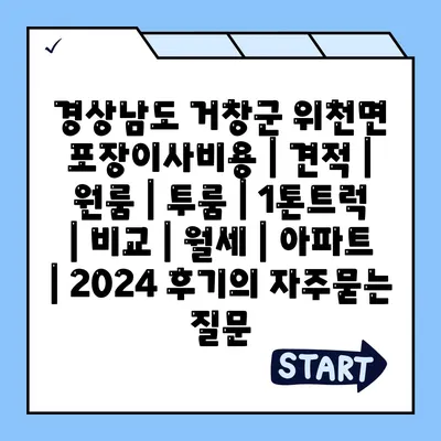 경상남도 거창군 위천면 포장이사비용 | 견적 | 원룸 | 투룸 | 1톤트럭 | 비교 | 월세 | 아파트 | 2024 후기