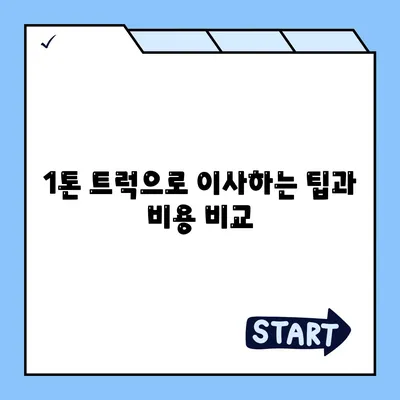 제주도 제주시 화북동 포장이사비용 | 견적 | 원룸 | 투룸 | 1톤트럭 | 비교 | 월세 | 아파트 | 2024 후기