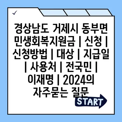 경상남도 거제시 동부면 민생회복지원금 | 신청 | 신청방법 | 대상 | 지급일 | 사용처 | 전국민 | 이재명 | 2024