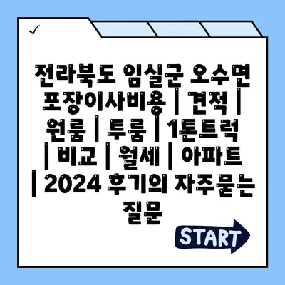 전라북도 임실군 오수면 포장이사비용 | 견적 | 원룸 | 투룸 | 1톤트럭 | 비교 | 월세 | 아파트 | 2024 후기