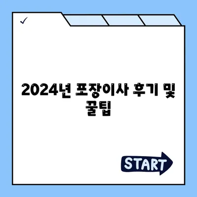 강원도 고성군 토성면 포장이사비용 | 견적 | 원룸 | 투룸 | 1톤트럭 | 비교 | 월세 | 아파트 | 2024 후기