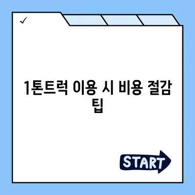 전라남도 광양시 진상면 포장이사비용 | 견적 | 원룸 | 투룸 | 1톤트럭 | 비교 | 월세 | 아파트 | 2024 후기