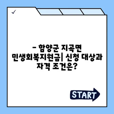 경상남도 함양군 지곡면 민생회복지원금 | 신청 | 신청방법 | 대상 | 지급일 | 사용처 | 전국민 | 이재명 | 2024