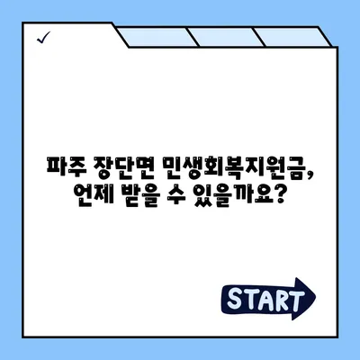 경기도 파주시 장단면 민생회복지원금 | 신청 | 신청방법 | 대상 | 지급일 | 사용처 | 전국민 | 이재명 | 2024