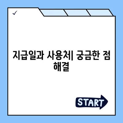 충청남도 서산시 대산읍 민생회복지원금 | 신청 | 신청방법 | 대상 | 지급일 | 사용처 | 전국민 | 이재명 | 2024