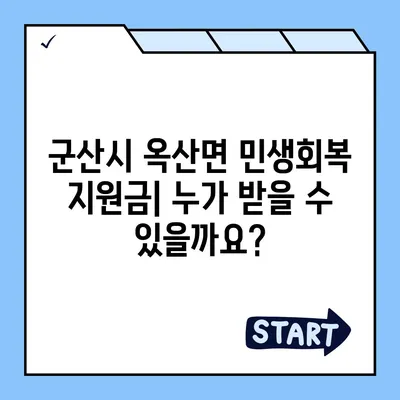 전라북도 군산시 옥산면 민생회복지원금 | 신청 | 신청방법 | 대상 | 지급일 | 사용처 | 전국민 | 이재명 | 2024