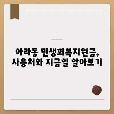 제주도 제주시 아라동 민생회복지원금 | 신청 | 신청방법 | 대상 | 지급일 | 사용처 | 전국민 | 이재명 | 2024