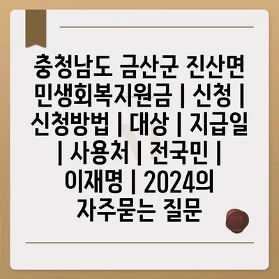 충청남도 금산군 진산면 민생회복지원금 | 신청 | 신청방법 | 대상 | 지급일 | 사용처 | 전국민 | 이재명 | 2024