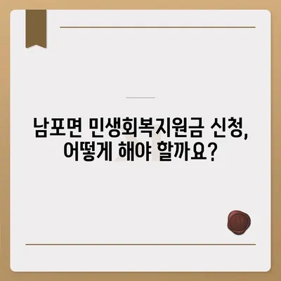 충청남도 보령시 남포면 민생회복지원금 | 신청 | 신청방법 | 대상 | 지급일 | 사용처 | 전국민 | 이재명 | 2024