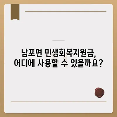 충청남도 보령시 남포면 민생회복지원금 | 신청 | 신청방법 | 대상 | 지급일 | 사용처 | 전국민 | 이재명 | 2024